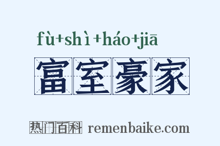 富室豪家是什么意思的图片